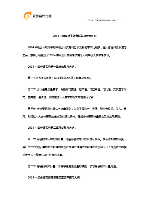 2014中级会计实务考试复习大纲汇总