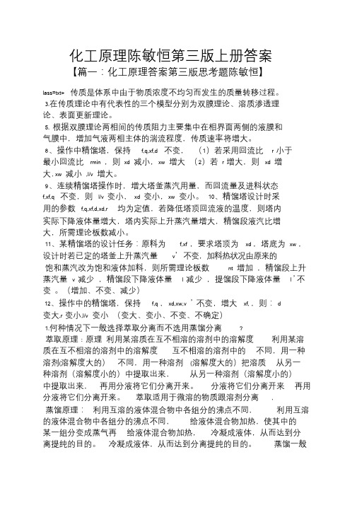 化工原理陈敏恒第三版上册答案.doc