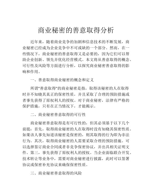 商业秘密的善意取得分析