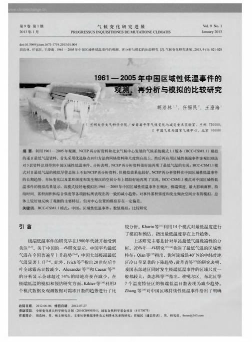 1961—2005年中国区域性低温事件的观测、再分析与模拟的比较研究