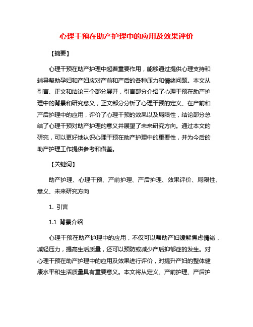 心理干预在助产护理中的应用及效果评价