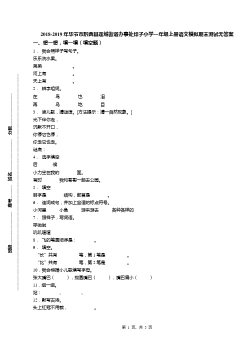 2018-2019年毕节市黔西县莲城街道办事处坪子小学一年级上册语文模拟期末测试无答案