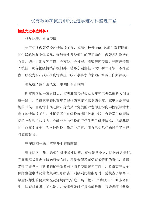 优秀教师在抗疫中的先进事迹材料整理三篇