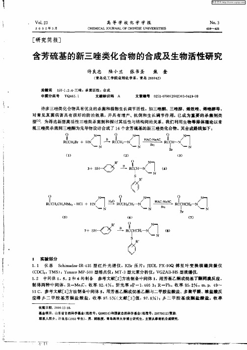 含芳硫基的新三唑类化合物的合成及生物活性研究