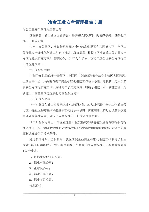 冶金工业安全管理报告3篇