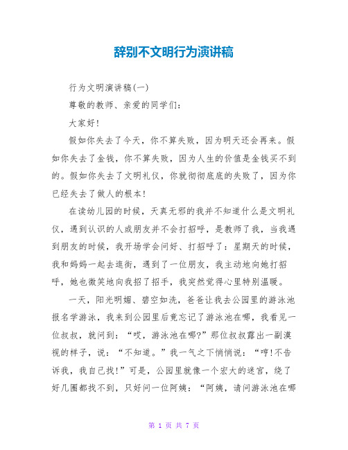 告别不文明行为演讲稿