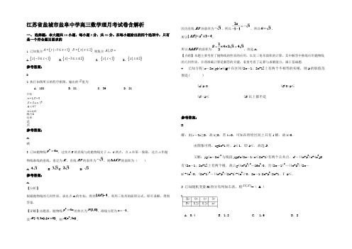 江苏省盐城市盐阜中学高三数学理月考试卷含解析