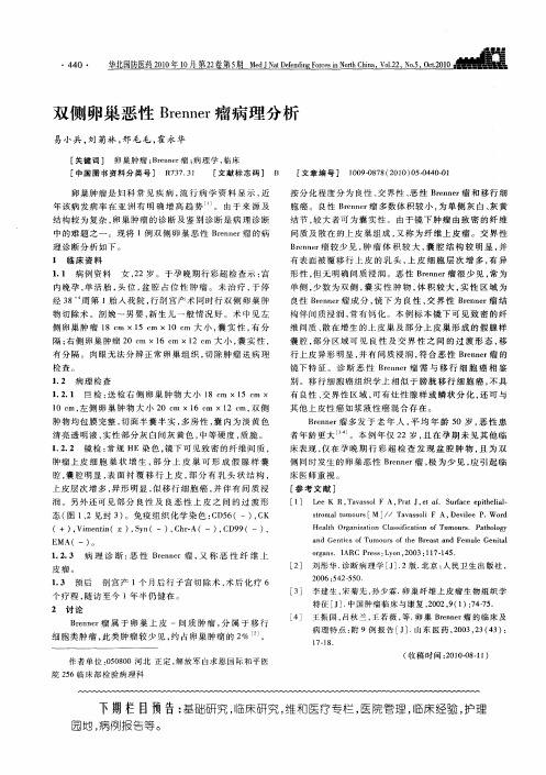 双侧卵巢恶性Brenner瘤病理分析