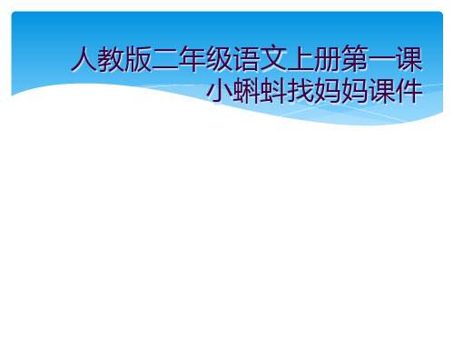 人教版二年级语文上册第一课小蝌蚪找妈妈课件 