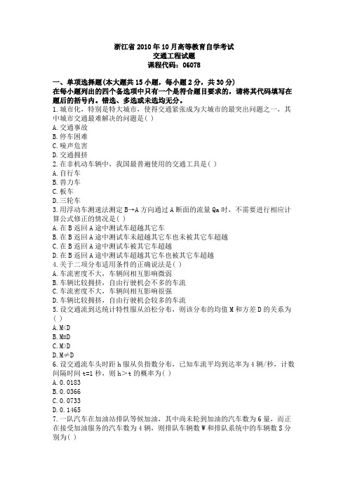 浙江省2010年10月高等教育自学考试交通工程试题