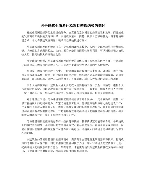 关于建筑业简易计税项目差额纳税的探讨