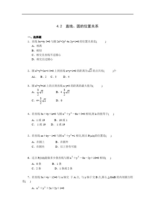 高中数学《4.2-直线、圆的位置关系》一课一练1