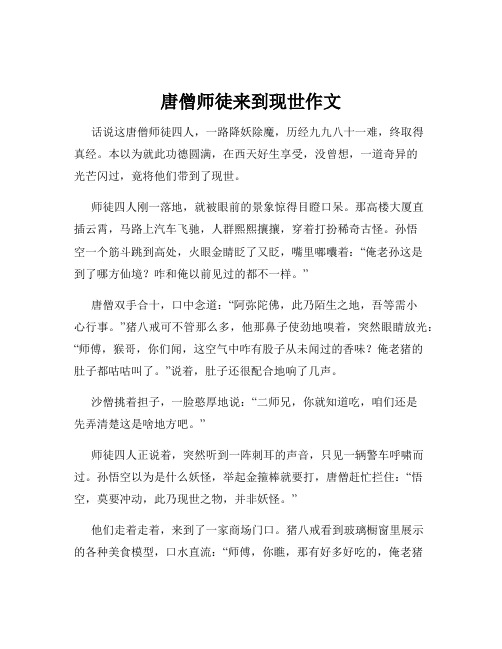 唐僧师徒来到现世作文