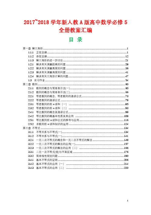 2017-2018学年新人教A版高中数学必修5全册教案精编227P