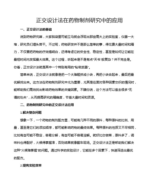 正交设计法在药物制剂研究中的应用