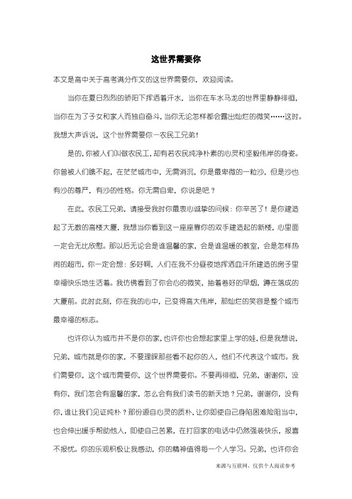 高考满分作文:这世界需要你