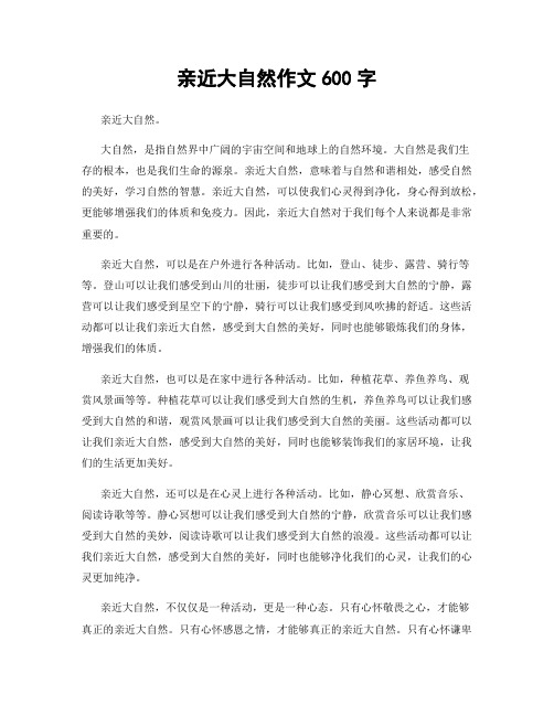 亲近大自然作文600字