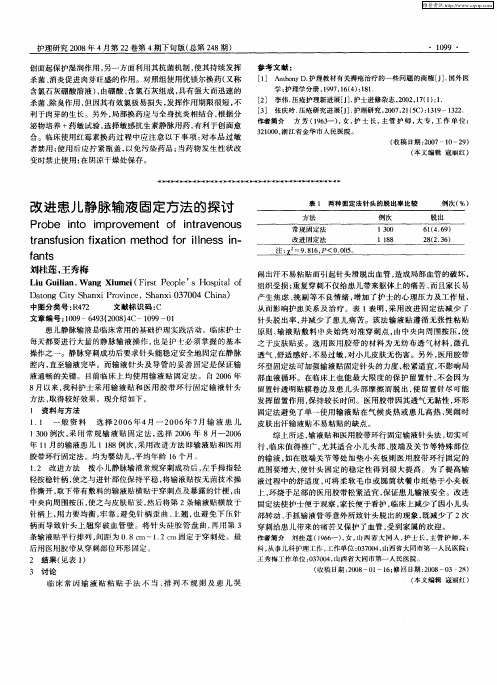 改进患儿静脉输液固定方法的探讨