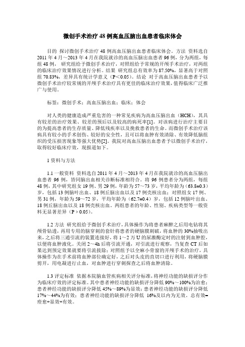 微创手术治疗48例高血压脑出血患者临床体会