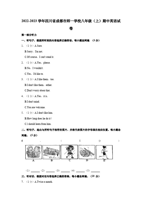 四川省成都市锦江区师一学校2022-2023学年八年级上学期期中英语试卷(含答案,无听力音频及原文)