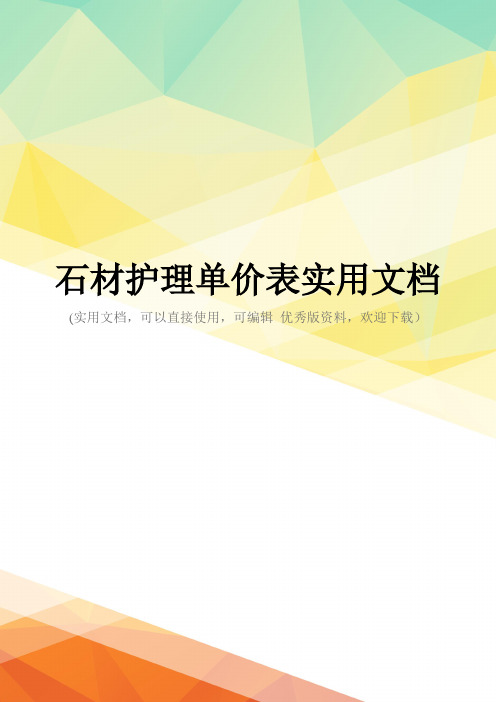 石材护理单价表实用文档