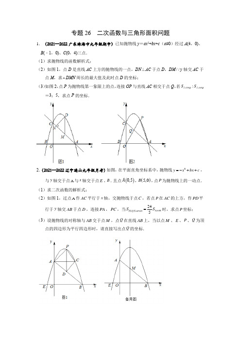 专题26 二次函数与三角形面积问题-2022年中考数学之二次函数重点题型专题(全国通用版)(原卷版)