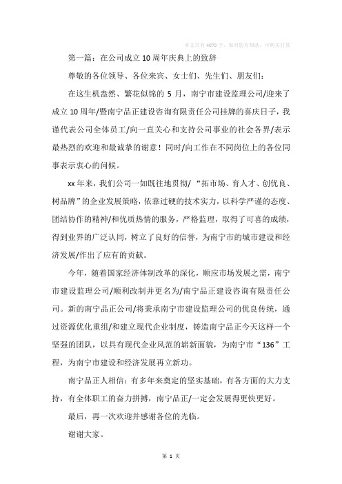 在公司成立10周年庆典上的致辞(精选多篇)