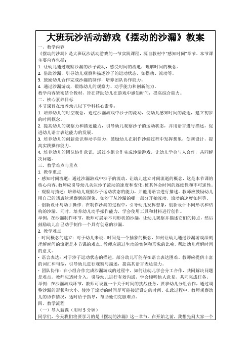 大班玩沙活动游戏《摆动的沙漏》教案