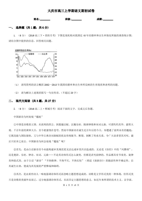 大庆市高三上学期语文期初试卷