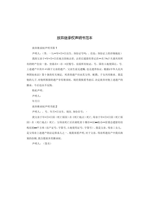 放弃继承权声明书范本.docx