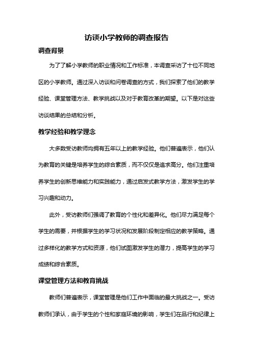 访谈小学教师的调查报告