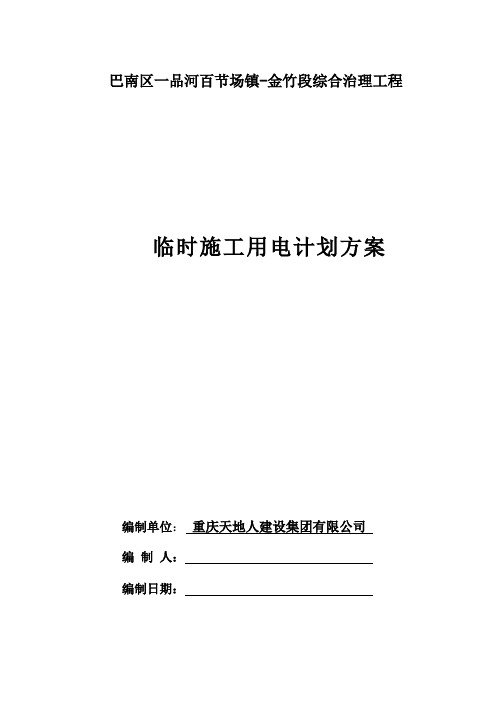 详细完整水利水电堤防工程施工临时用电计划