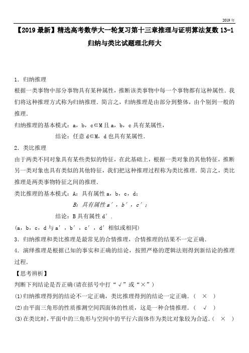 2020高考数学大一轮复习第十三章推理与证明算法复数13-1归纳与类比试题理北师大