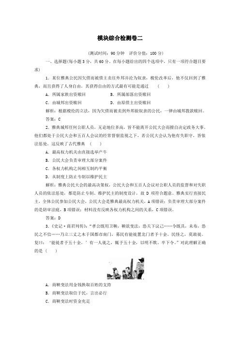 2019秋高中历史模块综合检测卷二(含解析)新人教版选修1