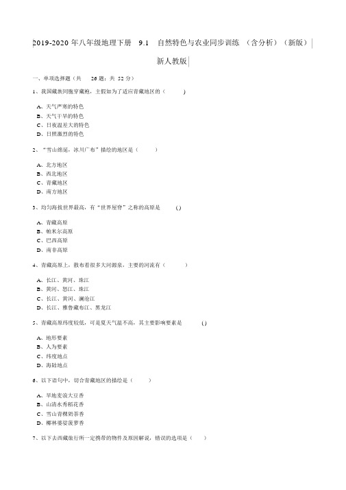 2019-2020年八年级地理下册9.1自然特征与农业同步训练(含解析)(新版)新人教版