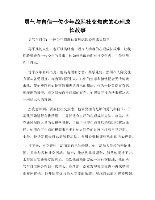 勇气与自信一位少年战胜社交焦虑的心理成长故事