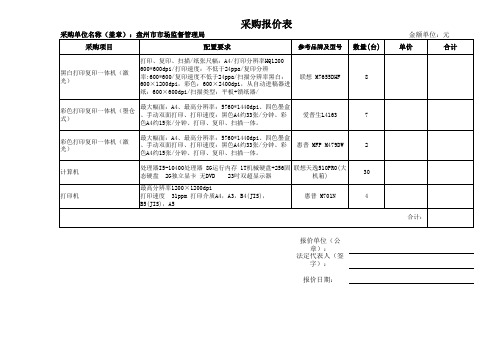 定点协议询价表(可下载使用)