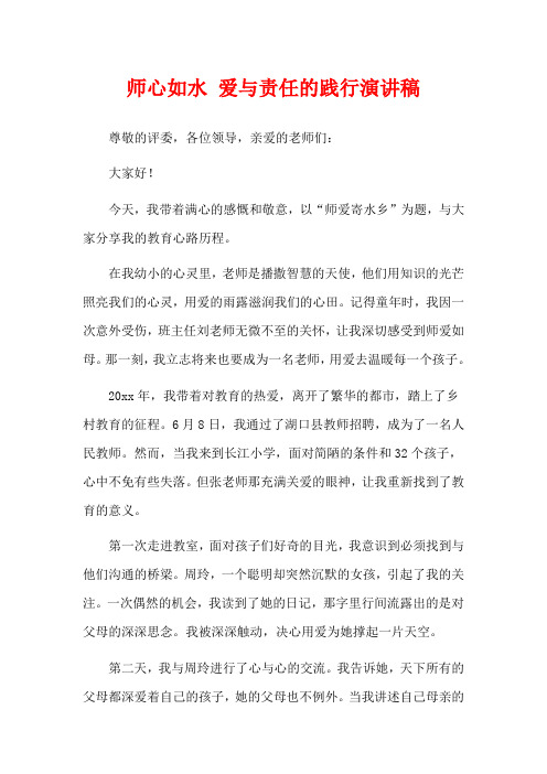 师心如水 爱与责任的践行演讲稿