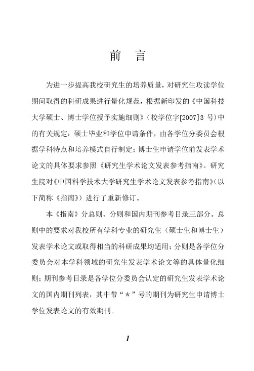 《中国科学技术大学研究生学术论文发表参考指南》