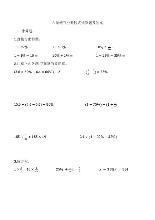 六年级百分数脱式计算题及答案