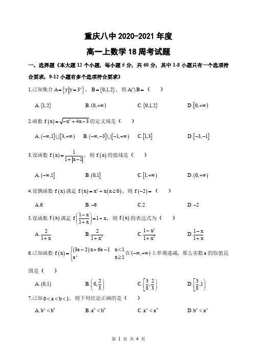 重庆市第八中学2020-2021年度高一上数学18周考试题