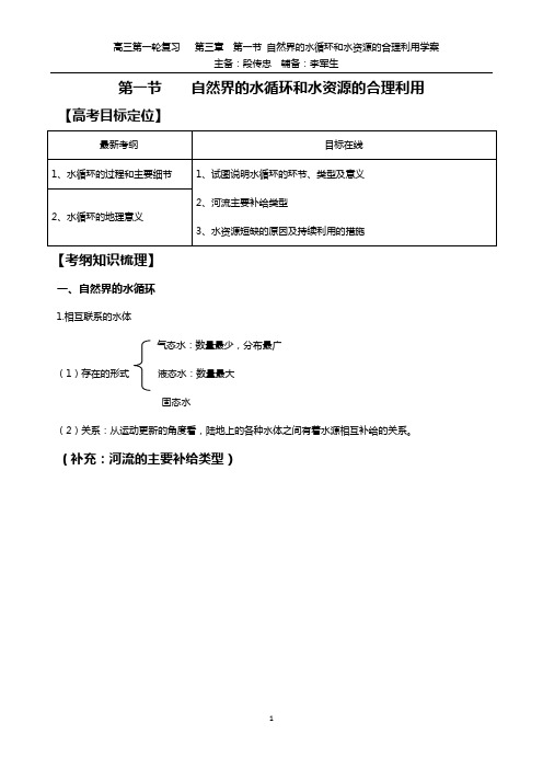 第三章 第一节 自然界的水循环和水资源合理利用学案