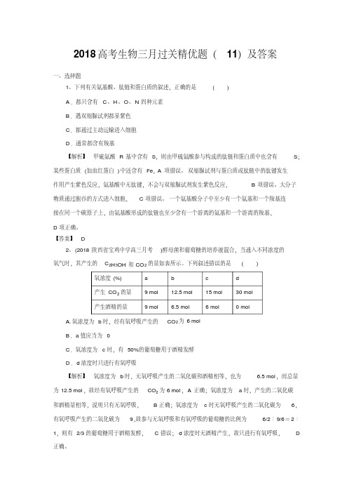 2018高考生物三月过关精优题(11)及答案