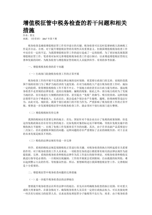 增值税征管中税务检查的若干问题和相关措施