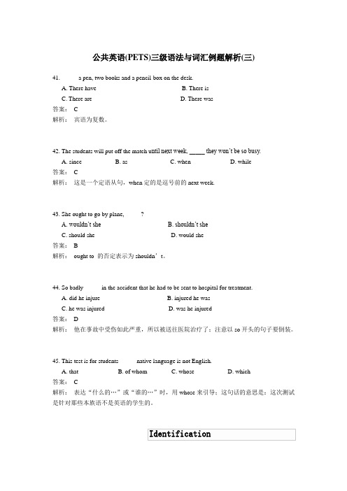 最新 公共英语(PETS)三级语法与词汇例题解析(三)