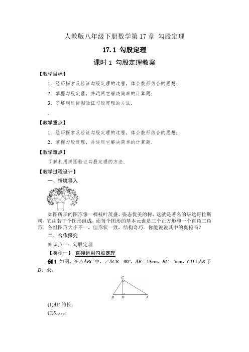 人教版八下数学17.1 课时1 勾股定理教案+学案