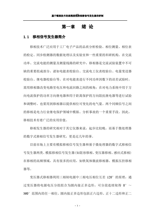 毕业设计77基于锁相技术的高精度程控相移信号发生器的研制