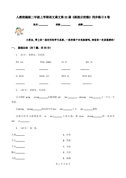 人教统编版二年级上学期语文课文第22课《狐狸分奶酪》同步练习B卷