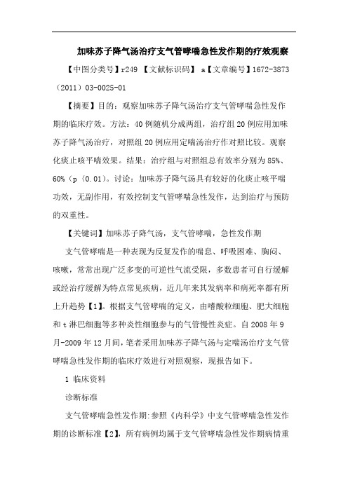 加味苏子降气汤治疗支气管哮喘急性发作期论文