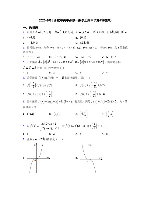 2020-2021合肥中高中必修一数学上期中试卷(带答案)
